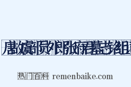 唐故虞部员外郎张府君墓志铭组词是什么意思的图片